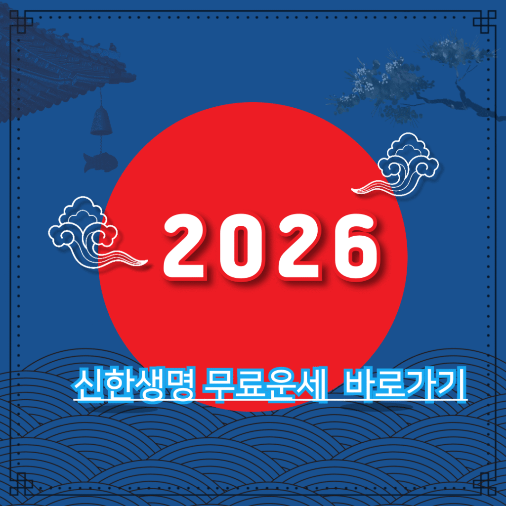 2026년 무료 운세 바로가기 – 신한생명(신한라이프) 공식 서비스로 보는 정통운세 & 재물운 2 005