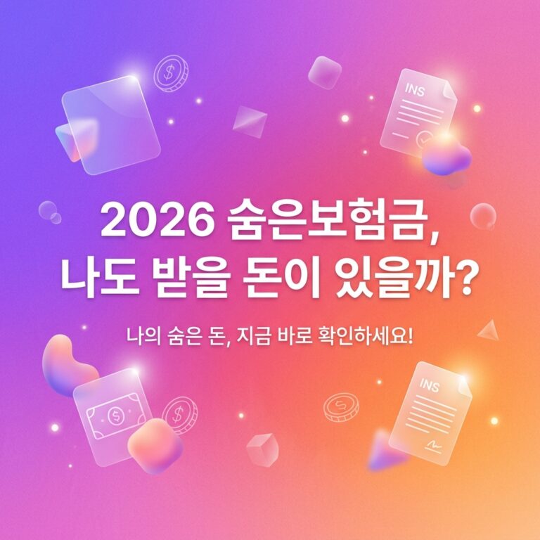 ai thumbnail gradient 2026 숨은보험금 나도 받을 돈이 있을까 1787747915
