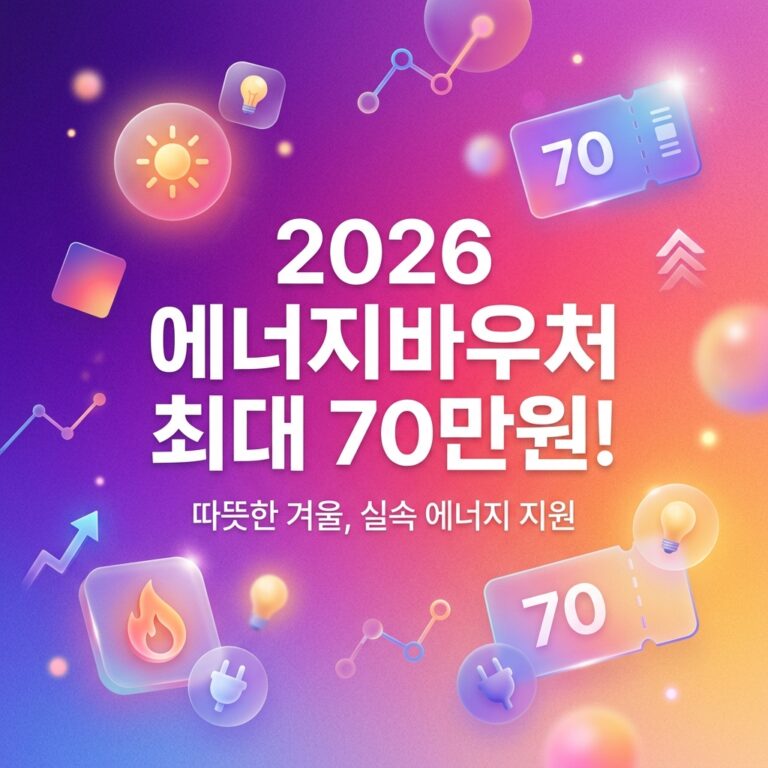 ai thumbnail gradient 2026 에너지바우처 최대 70만원 1787755410