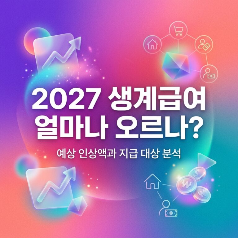 ai thumbnail gradient 2027 생계급여 얼마나 오르나 1787994296