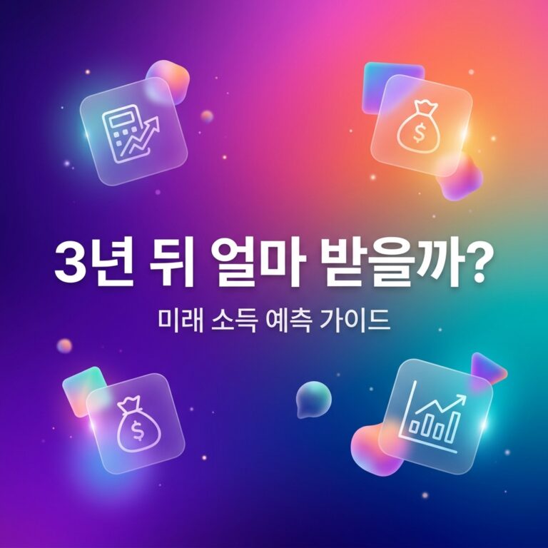 ai thumbnail gradient 3년 뒤 얼마 받을까 1787762246