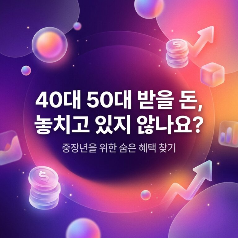 ai thumbnail gradient 40대 50대 받을 돈 놓치고 있지 않나요 1787751926
