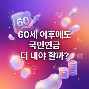 ai thumbnail gradient 60세 이후에도 국민연금 더 내야 할까 1788011286