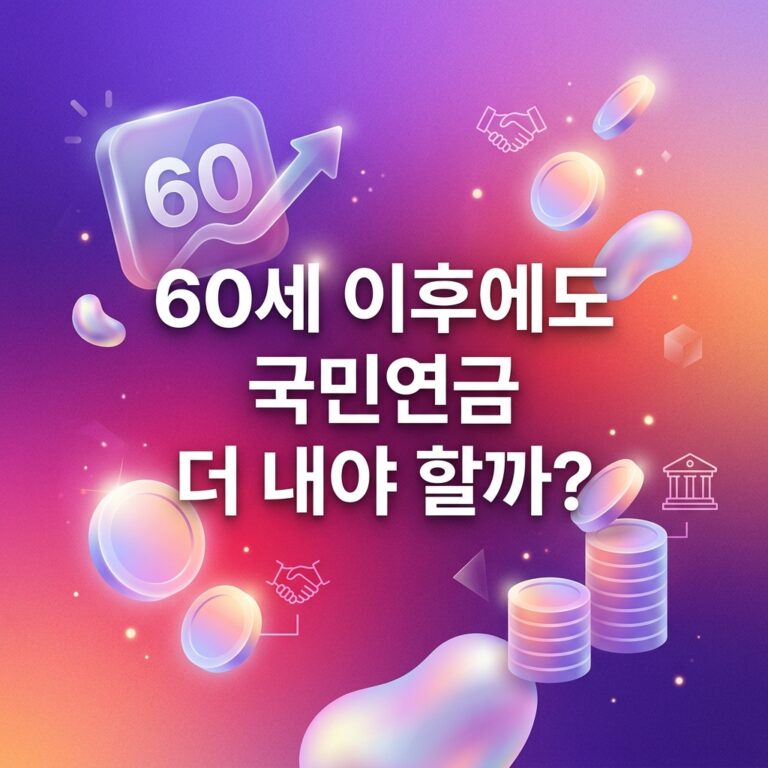 ai thumbnail gradient 60세 이후에도 국민연금 더 내야 할까 1788011286