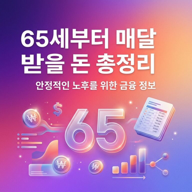 ai thumbnail gradient 65세부터 매달 받을 돈 총정리 1787756014