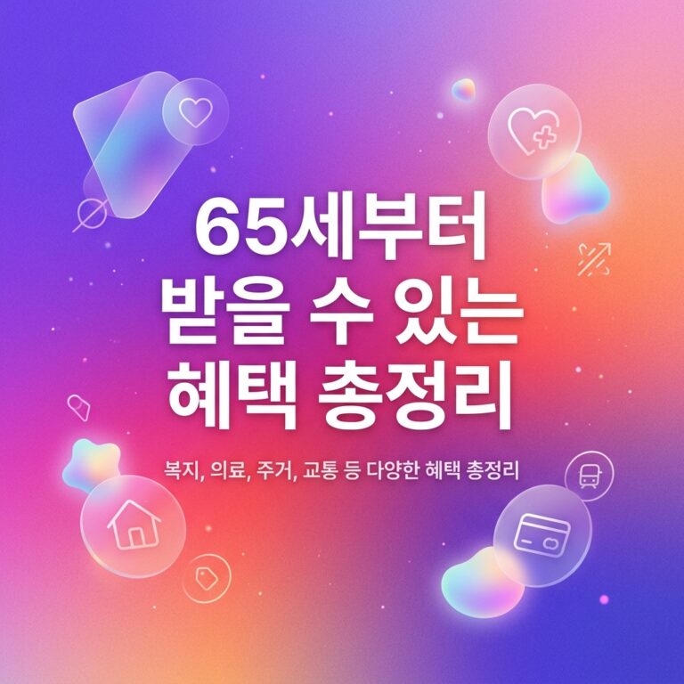 ai thumbnail gradient 65세부터 받을 수 있는 혜택 총정리 1787755799