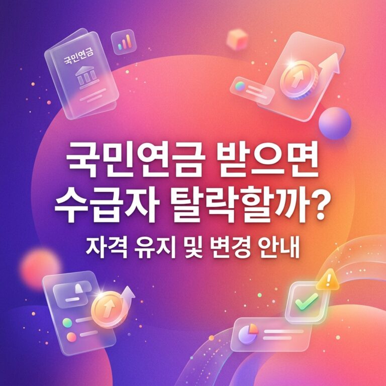 ai thumbnail gradient 국민연금 받으면 수급자 탈락할까 1787749941