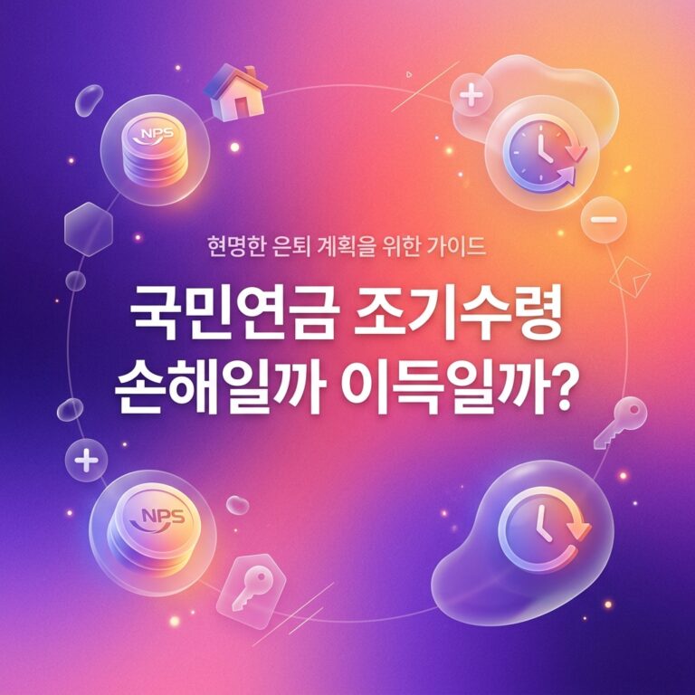 ai thumbnail gradient 국민연금 조기수령 손해일까 이득일까 1788013635