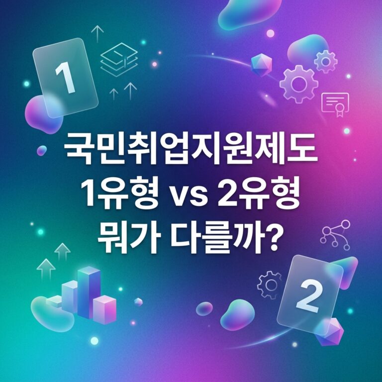 ai thumbnail gradient 국민취업지원제도 1유형 vs 2유형 뭐가 다를까 1787760734