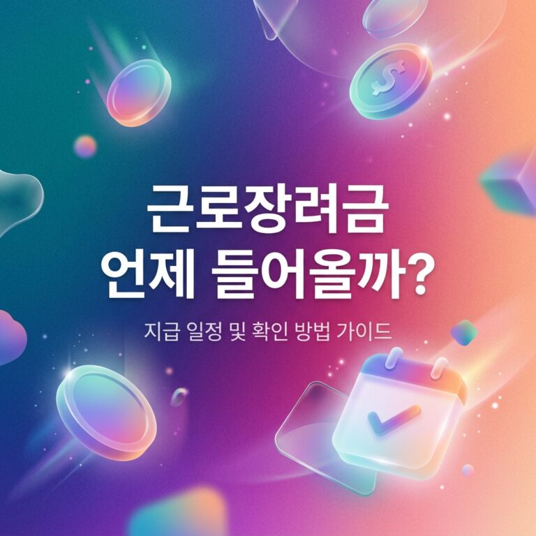 ai thumbnail gradient 근로장려금 언제 들어올까 1787761900