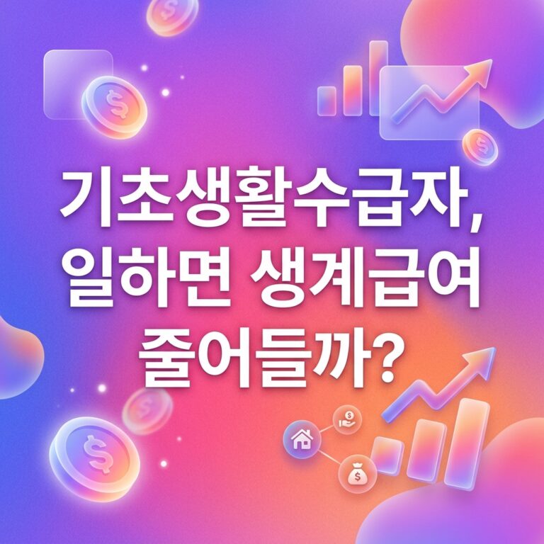 ai thumbnail gradient 기초생활수급자 일하면 생계급여 줄어들까 1787750424