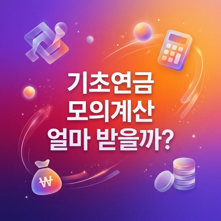 ai thumbnail gradient 기초연금 모의계산 얼마 받을까 1787758017