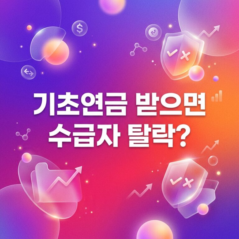 ai thumbnail gradient 기초연금 받으면 수급자 탈락 1786709999