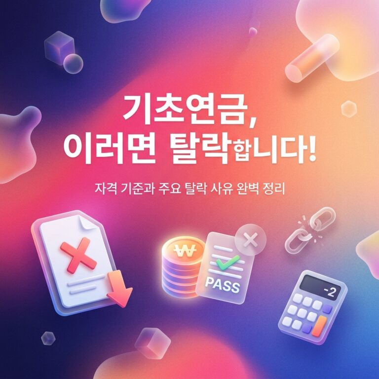 ai thumbnail gradient 기초연금 이러면 탈락합니다 1787756356