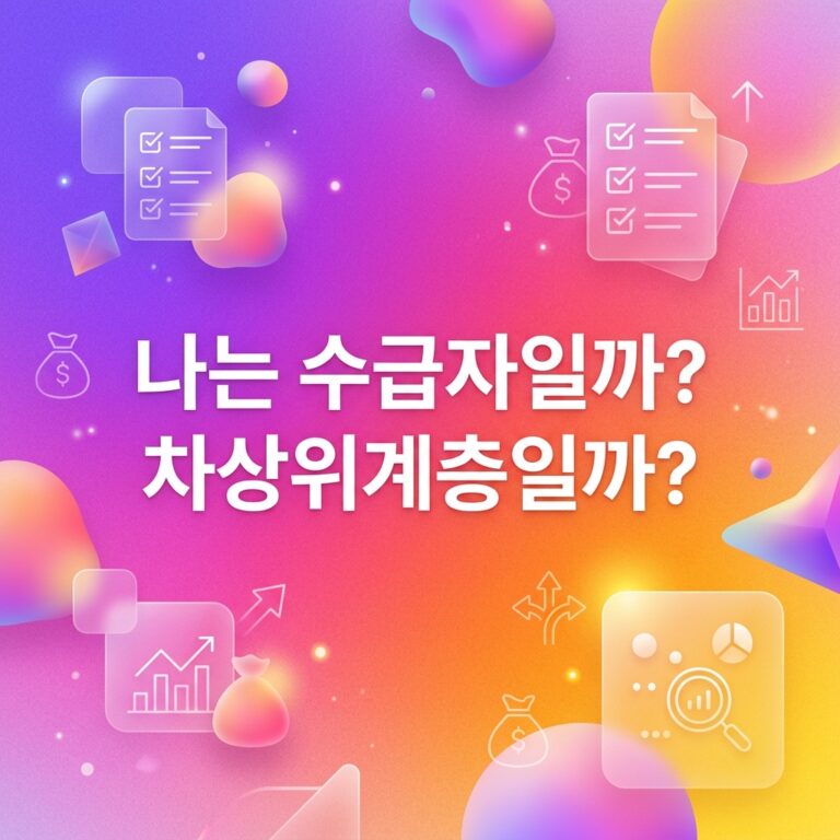 ai thumbnail gradient 나는 수급자일까 차상위계층일까 1787749025