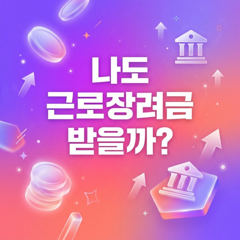ai thumbnail gradient 나도 근로장려금 받을까 1787761628