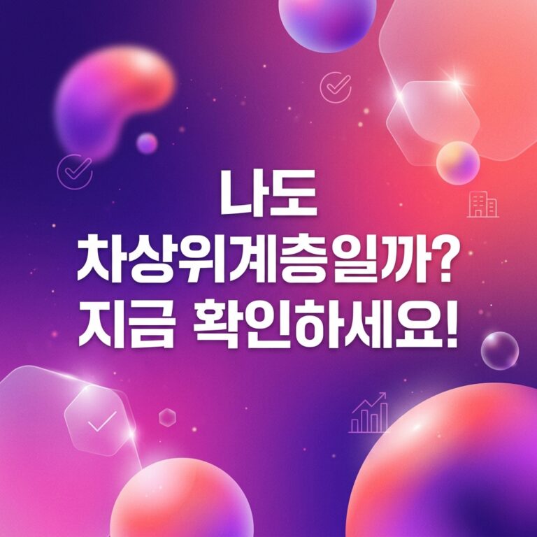 ai thumbnail gradient 나도 차상위계층일까 지금 확인하세요 1787748834
