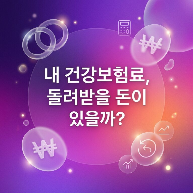 ai thumbnail gradient 내 건강보험료 돌려받을 돈이 있을까 1787744532