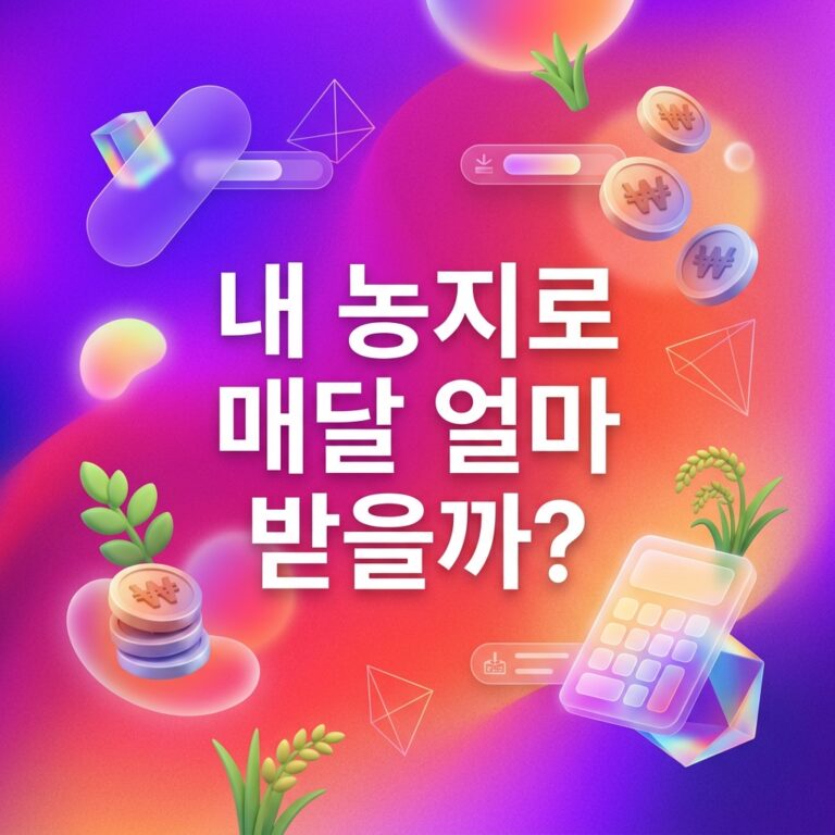 ai thumbnail gradient 내 농지로 매달 얼마 받을까 1787994572
