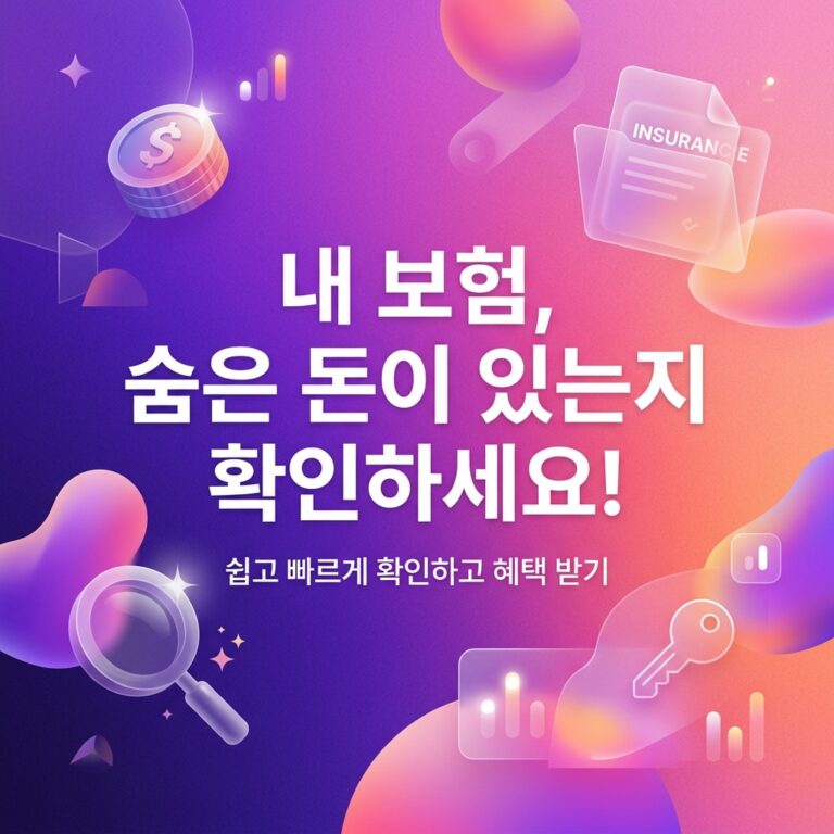 ai thumbnail gradient 내 보험 숨은 돈이 있는지 확인하세요 1787747485