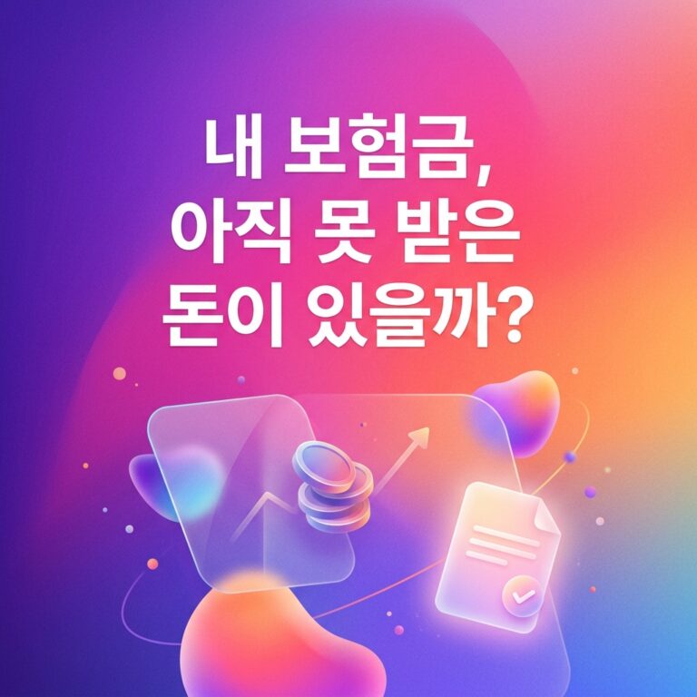ai thumbnail gradient 내 보험금 아직 못 받은 돈이 있을까 1787747246