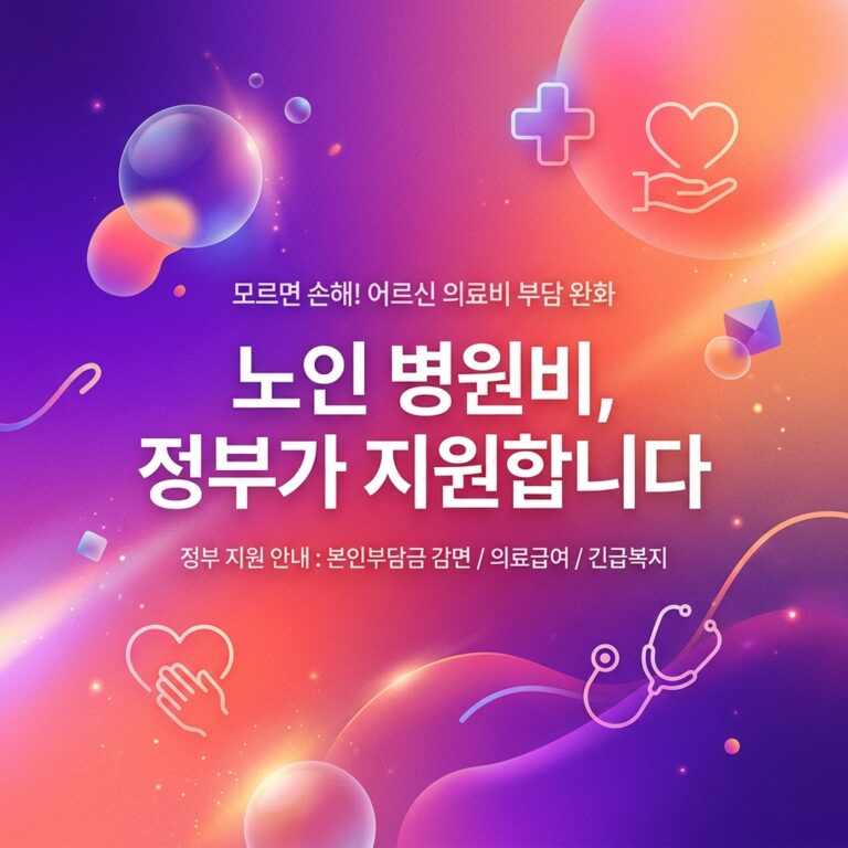 ai thumbnail gradient 노인 병원비 정부가 지원합니다 1787757183