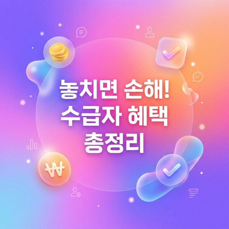 ai thumbnail gradient 놓치면 손해 수급자 혜택 총정리 1787754695