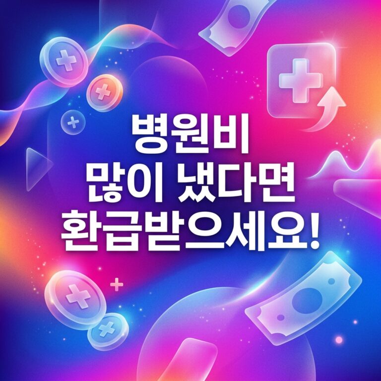ai thumbnail gradient 병원비 많이 냈다면 환급받으세요 1787744333