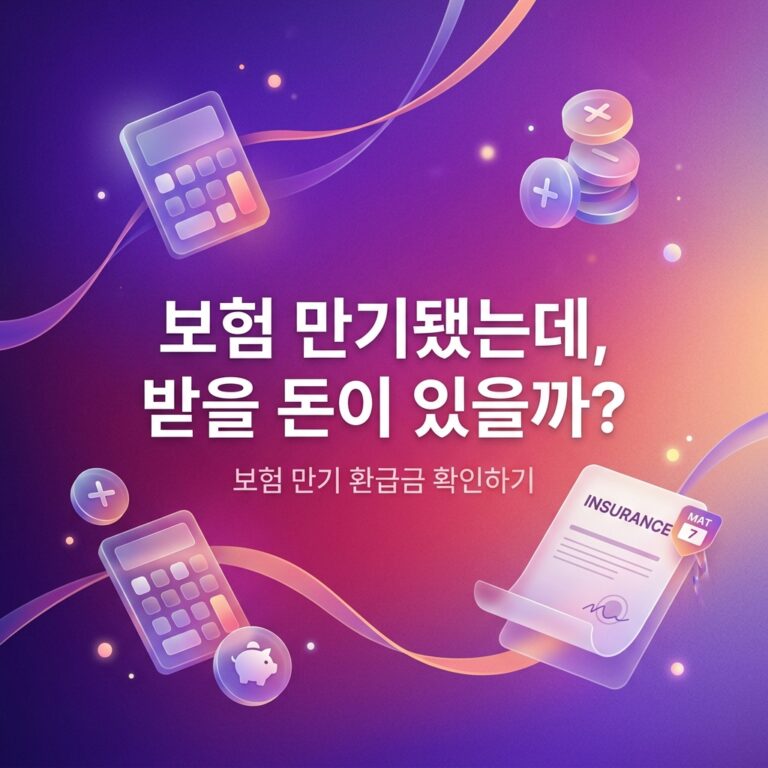 ai thumbnail gradient 보험 만기됐는데 받을 돈이 있을까 1787746405