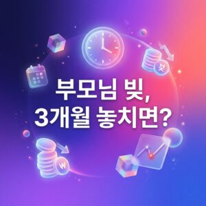 ai thumbnail gradient 부모님 빚 3개월 놓치면 1787994537