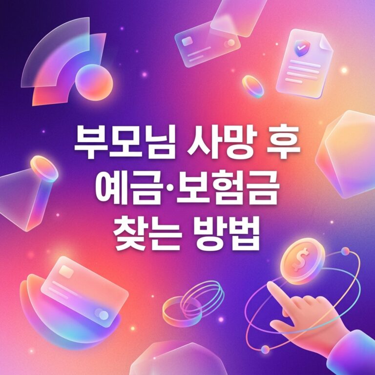 ai thumbnail gradient 부모님 사망 후 예금·보험금 찾는 방법 1787285497