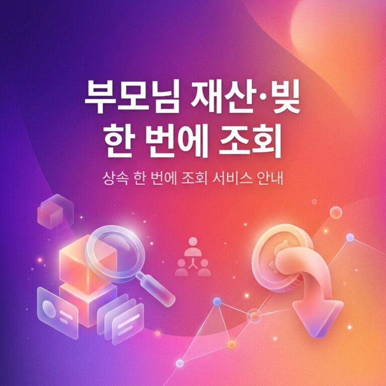 ai thumbnail gradient 부모님 재산·빚 한 번에 조회 1787996152