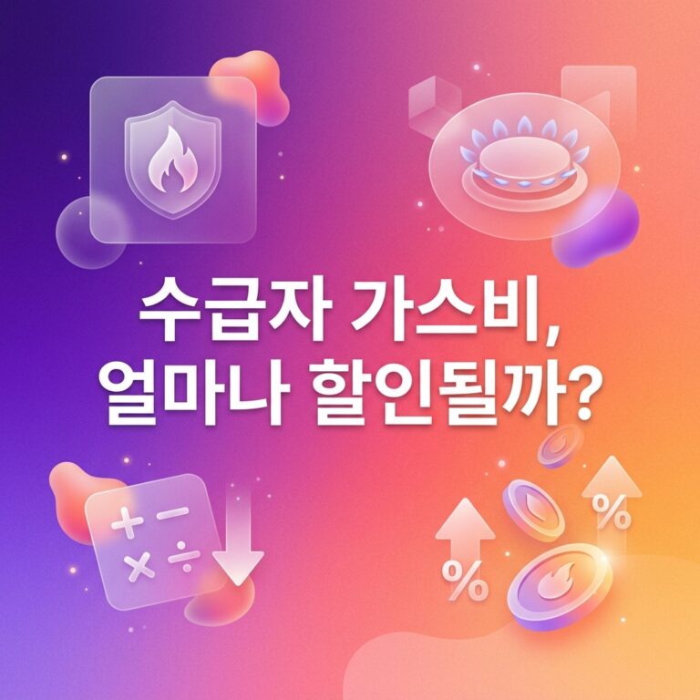 ai thumbnail gradient 수급자 가스비 얼마나 할인될까 1787752556