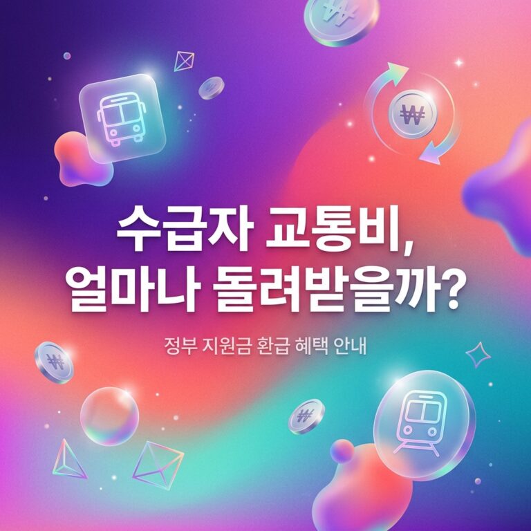 ai thumbnail gradient 수급자 교통비 얼마나 돌려받을까 1787753086