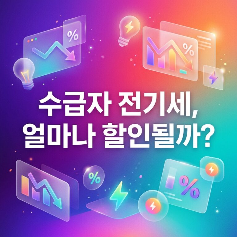 ai thumbnail gradient 수급자 전기세 얼마나 할인될까 1787752822