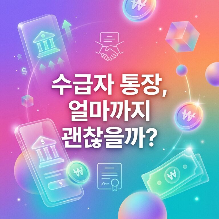 ai thumbnail gradient 수급자 통장 얼마까지 괜찮을까 1786709104