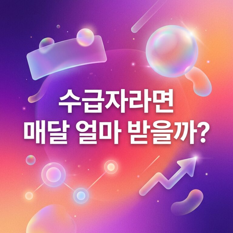 ai thumbnail gradient 수급자라면 매달 얼마 받을까 1787754441