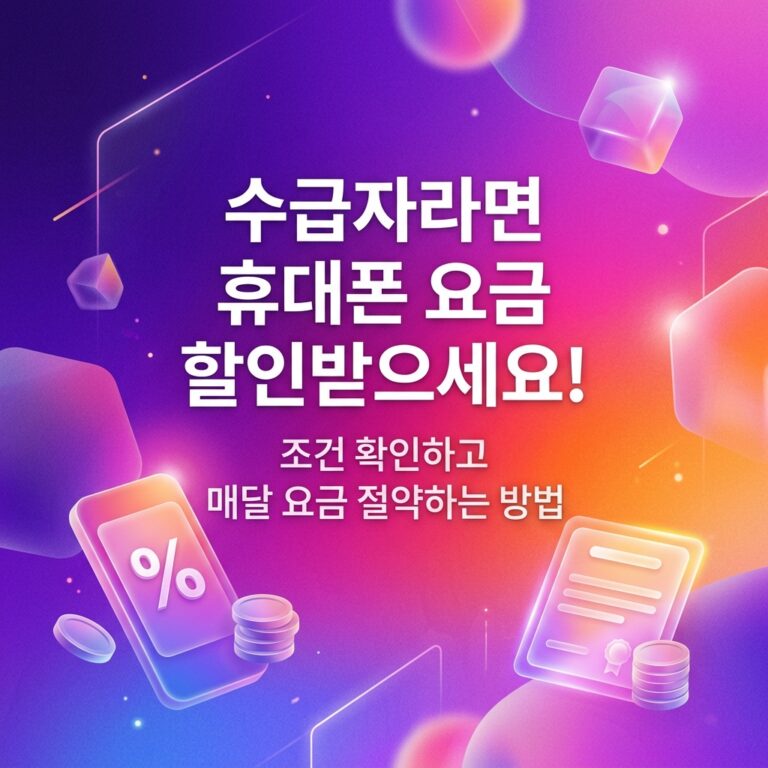 ai thumbnail gradient 수급자라면 휴대폰 요금 할인받으세요 1787752315