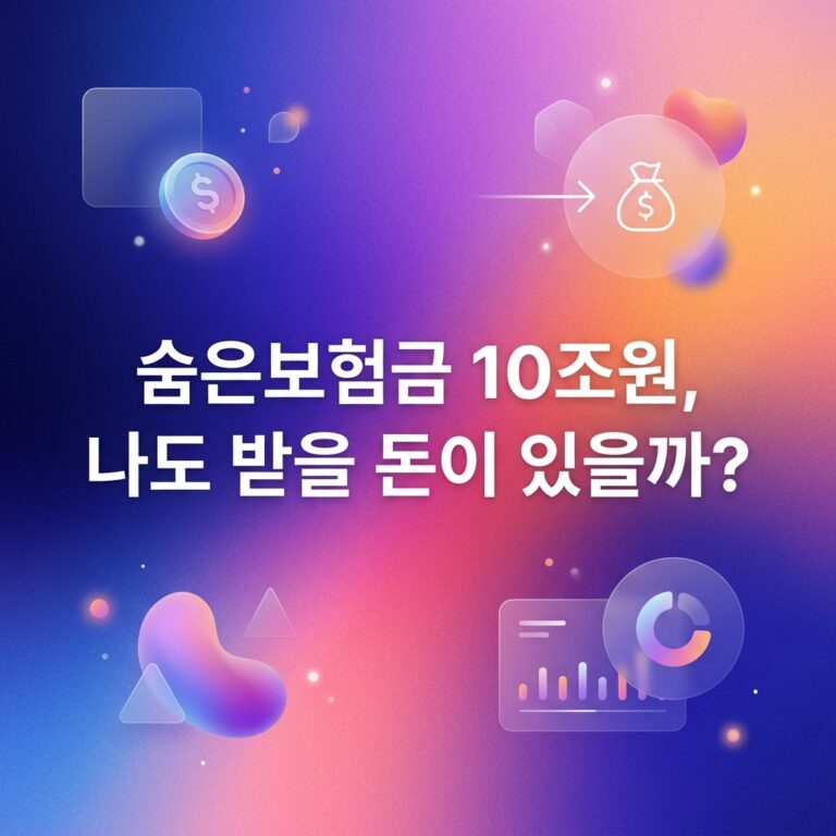 ai thumbnail gradient 숨은보험금 10조원 나도 받을 돈이 있을까 1787747735