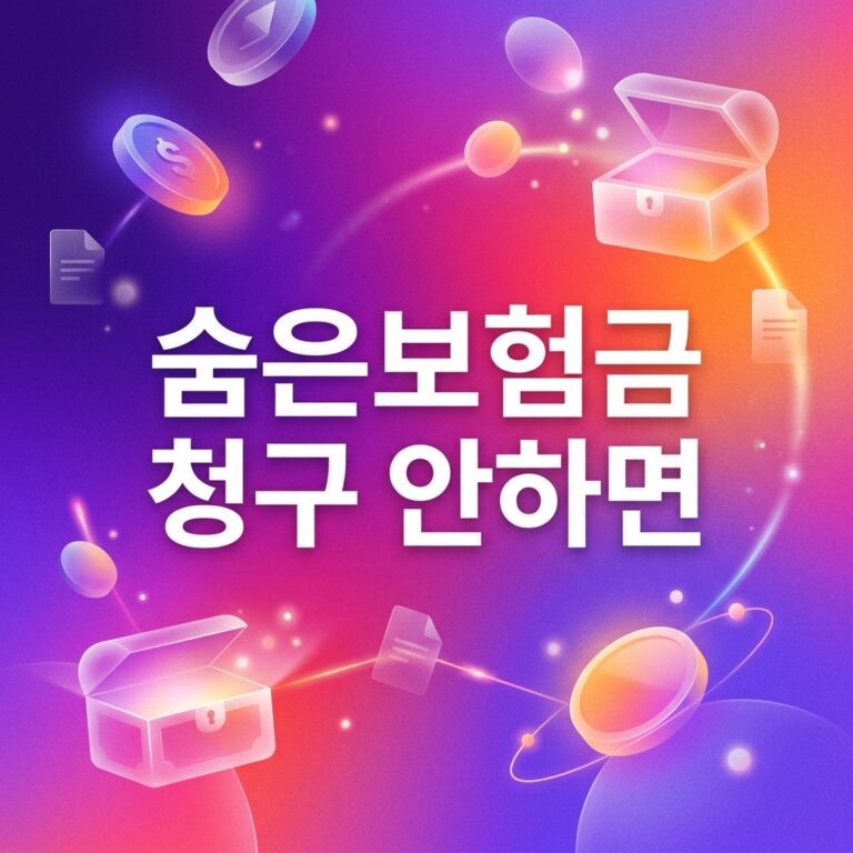 ai thumbnail gradient 숨은보험금 청구 안하면 1786923145