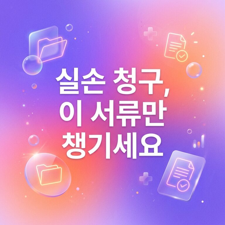 ai thumbnail gradient 실손 청구 이 서류만 챙기세요 1787994322