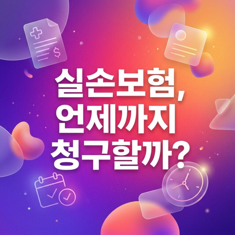 ai thumbnail gradient 실손보험 언제까지 청구할까 1787994350