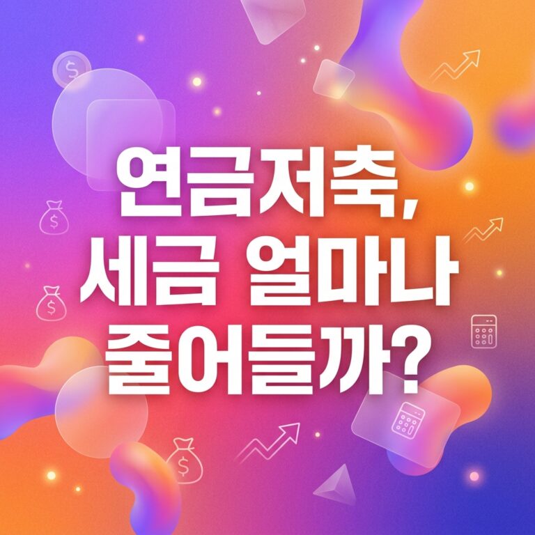 ai thumbnail gradient 연금저축 세금 얼마나 줄어들까 1787994331