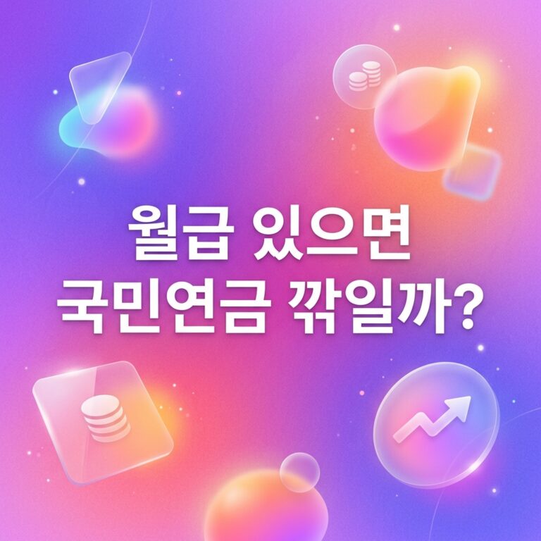 ai thumbnail gradient 월급 있으면 국민연금 깎일까 1787994588