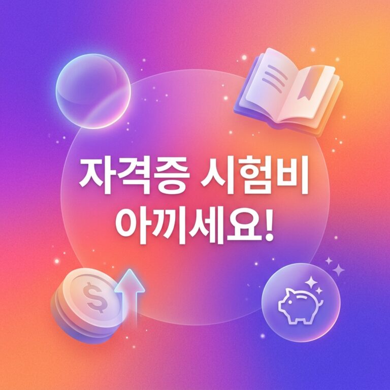 ai thumbnail gradient 자격증 시험비 아끼세요 1787762872