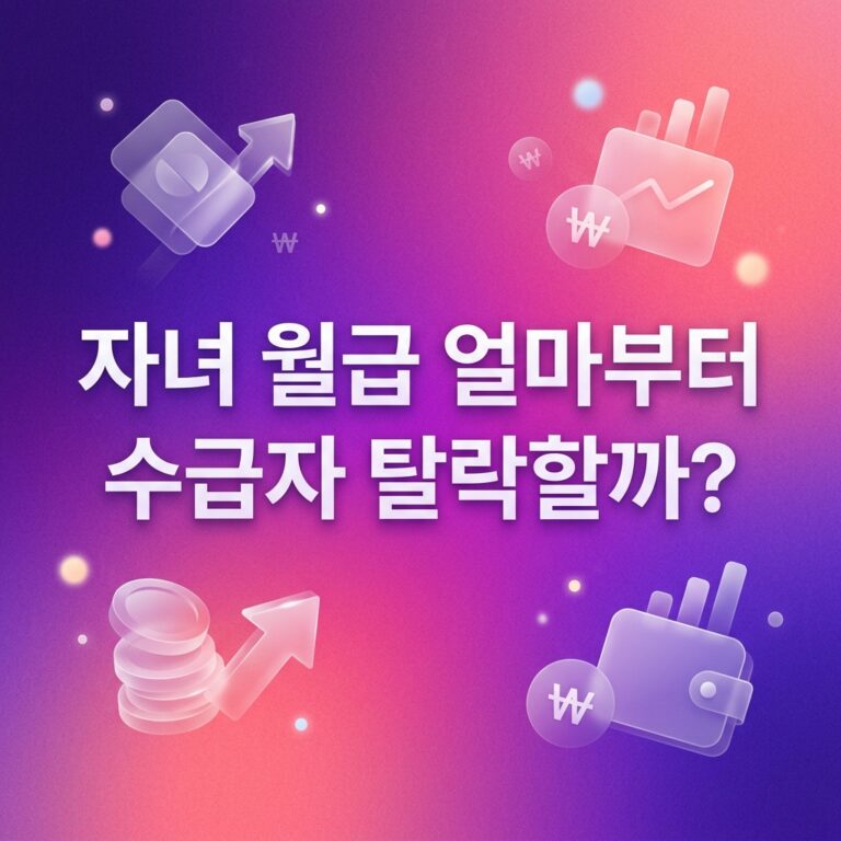 ai thumbnail gradient 자녀 월급 얼마부터 수급자 탈락할까 1787751579