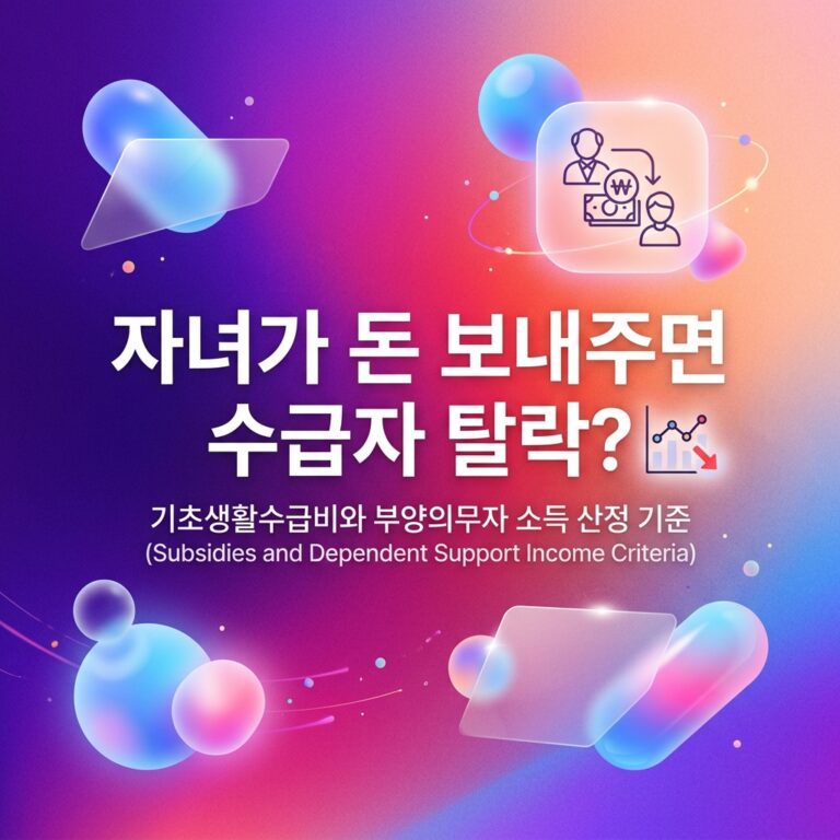 ai thumbnail gradient 자녀가 돈 보내주면 수급자 탈락 1786709538
