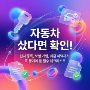 ai thumbnail gradient 자동차 샀다면 확인 1788064450