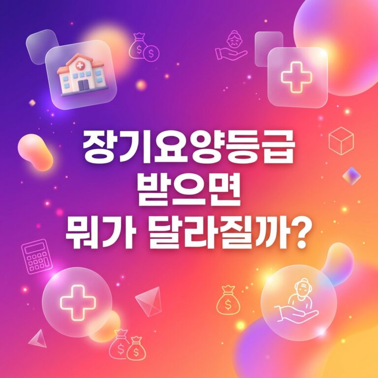 ai thumbnail gradient 장기요양등급 받으면 뭐가 달라질까 1787759475