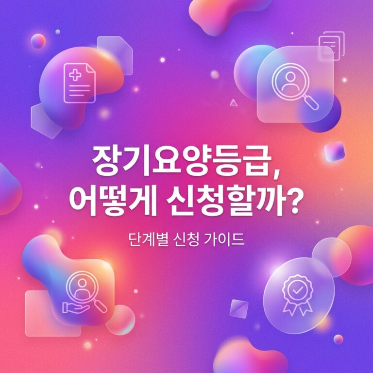 ai thumbnail gradient 장기요양등급 어떻게 신청할까 1787742631